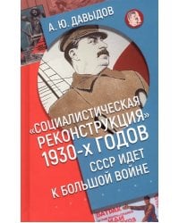 Социалистическая реконструкция 1930-х годов. СССР идет к большой войне