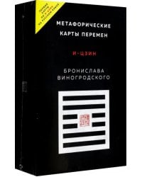 Метафорические карты перемен. И-цзин Бронислава Виногродского