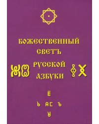 Божественный Светъ Русской Азбуки