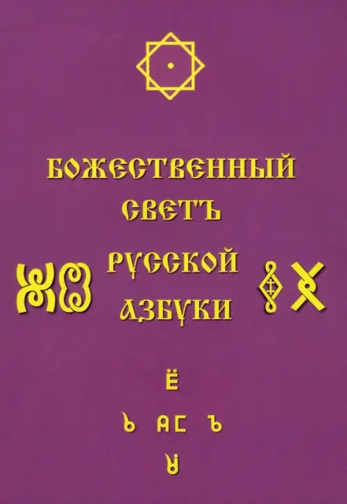 Божественный Светъ Русской Азбуки