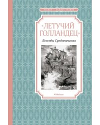 «Летучий голландец». Легенды Средневековья