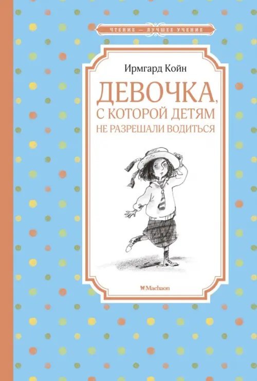 Девочка, с которой детям не разрешали водиться