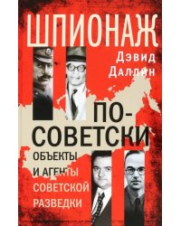 Шпионаж по-советски. Объекты и агенты Советской разведки