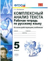 Русский язык. 5 класс. Комплексный анализ текста. Рабочая тетрадь ко всем действующим учебникам.ФГОС