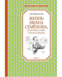 Жизнь Ивана Семёнова, второклассника и второгодника