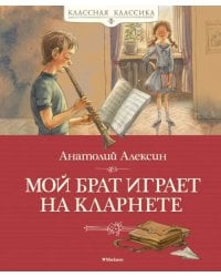 Мой брат играет на кларнете