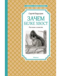 Зачем белке хвост. Рассказы и повесть