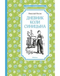 Дневник Коли Синицына