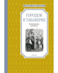 Городок в табакерке. Сказки русских писателей