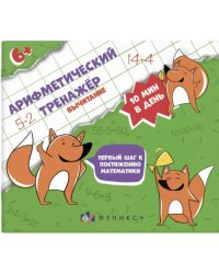 Арифметический тренажёр. Вычитание