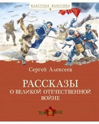 Рассказы о Великой Отечественной войне