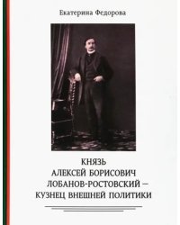 Князь Алексей Борисович Лобанов-Ростовский - кузнец внешней политики