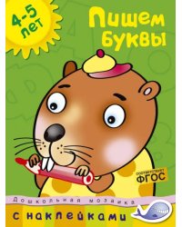 Пишем буквы. 4-5 лет