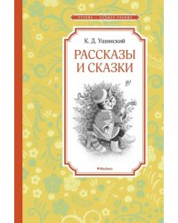 Рассказы и сказки