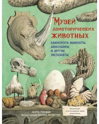 Музей доисторических животных. Единороги, мамонты, динозавры и другие экспонаты