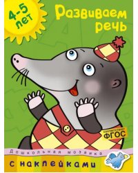 Развиваем речь. 4-5 лет