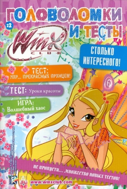 Winx Club. Головоломки и тесты № 22