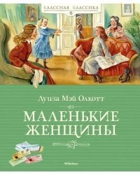 Маленькие женщины