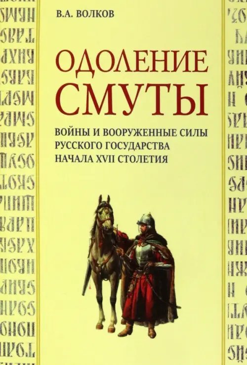 Одоление смуты. Войны и вооруженные силы Русского государства начала XVII столетия