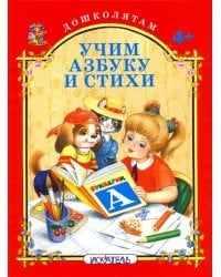 Учим азбуку и стихи