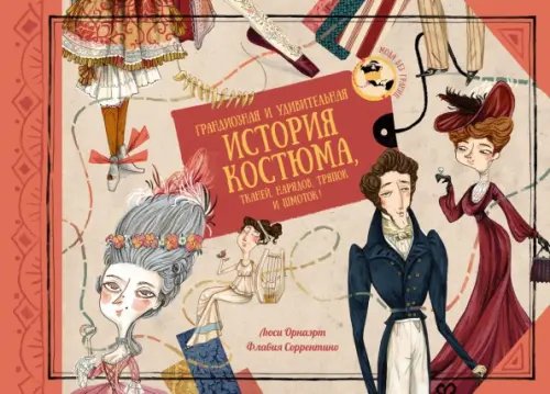 Грандиозная и удивительная история костюма,тканей,нарядов,тряпок и шмоток!