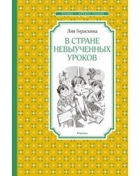 В Стране невыученных уроков