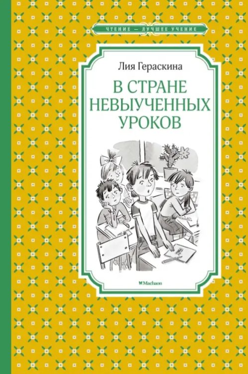 В Стране невыученных уроков