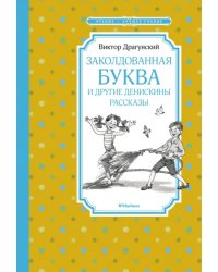 Заколдованная буква и другие Денискины рассказы