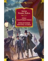 Этюд в багровых тонах. Приключения Шерлока Холмса