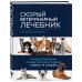 Скорый ветеринарный лечебник. Полный справочник по диагностике и лечению собак и кошек