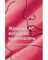 Женское искусство вдохновлять