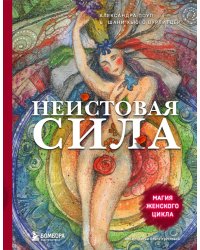 Неистовая сила. Магия женского цикла