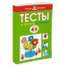 Тесты. От простого к сложному. 4-5 лет