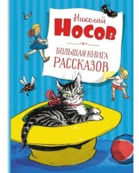 Большая книга рассказов