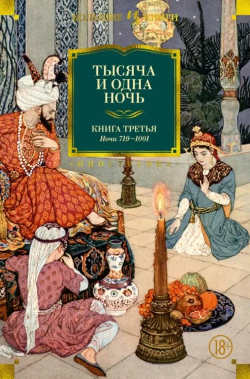 Тысяча и одна ночь.Кн.3.Ночи 719-1001 (иллюстр.Ушина Н.)