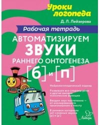 Автоматизируем звуки раннего онтогенеза (б) и (п). Рабочая тетрадь