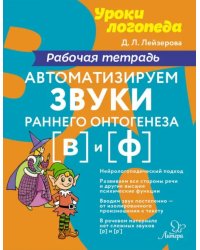 Автоматизируем звуки раннего онтогенеза (в) и (ф). Рабочая тетрадь