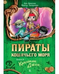 Пираты Кошачьего моря. Книга 4. Капитан Джен