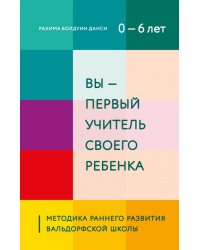 Вы - первый учитель своего ребенка. Методика раннего развития Вальдорфской школы