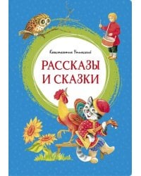 Рассказы и сказки