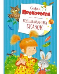 Большая книга сказок