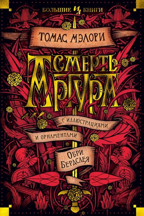 Смерть Артура (иллюстр.Бердслея О.)