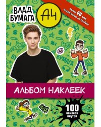 Влад А4. Альбом 100 наклеек