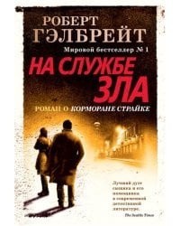 Корморан Страйк. Книга 3. На службе зла