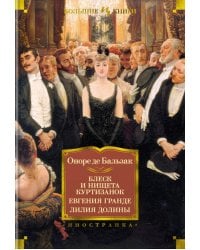 Блеск и нищета куртизанок. Евгения Гранде. Лилия долины