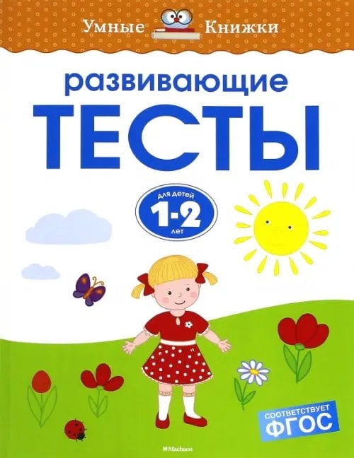 Развивающие тесты для детей 1-2 лет