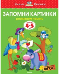 Запомни картинки. Развиваем память. 4-5 лет