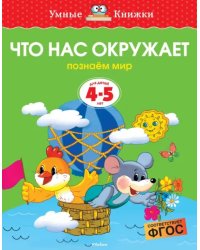 Что нас окружает. Познаем мир. 4-5 лет