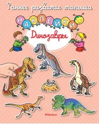 Динозавры. Книга с наклейками