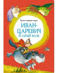 Иван-царевич и серый волк. Русские народные сказки